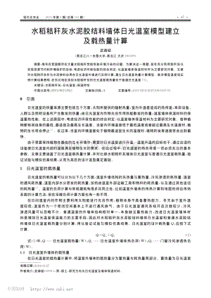 水稻秸稈灰水泥膠結(jié)料墻體日光溫室模型建立及載熱量計(jì)算_武靖韜.pdf