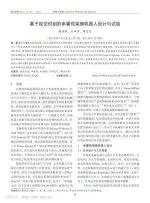 基于視覺識別的串番茄采摘機器人設計與試驗.pdf