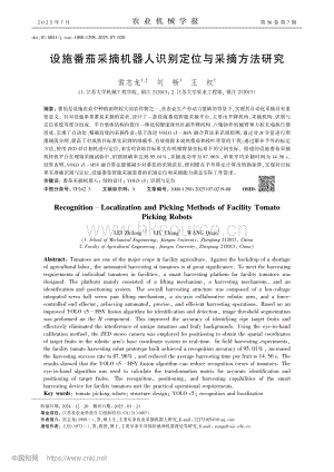 設施番茄采摘機器人識別定位與采摘方法研究_雷志龍.pdf