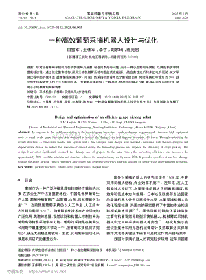 一種高效葡萄采摘機器人設計與優(yōu)化.pdf