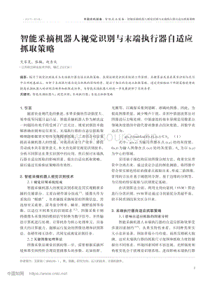 智能采摘機器人視覺識別與末端執(zhí)行器自適應抓取策略_艾家昊.pdf