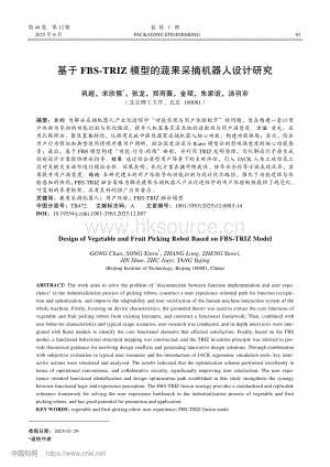 基于FBS-TRIZ模型的蔬果采摘機器人設計研究.pdf