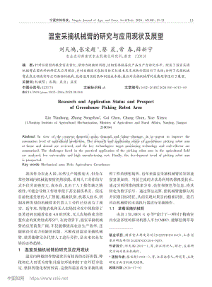 溫室采摘機械臂的研究與應用現狀及展望.pdf
