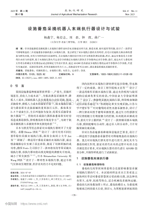 設施番茄采摘機器人末端執(zhí)行器設計與試驗.pdf