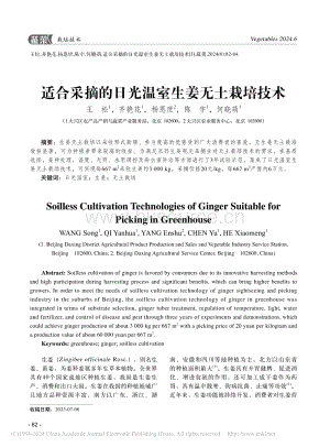 適合采摘的日光溫室生姜無土栽培技術.pdf