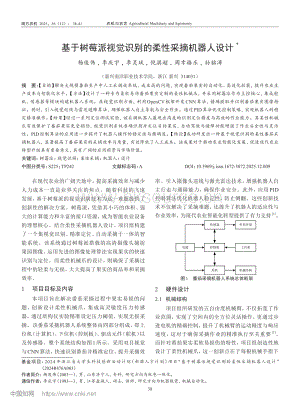 基于樹莓派視覺識別的柔性采摘機器人設計.pdf