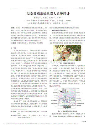溫室番茄采摘機器人系統(tǒng)設計.pdf