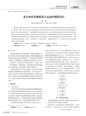 多自由度采摘機器人運動控制器設計.pdf