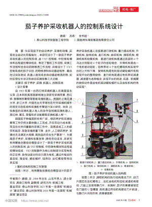 茄子養(yǎng)護采收機器人的控制系統(tǒng)設計.pdf