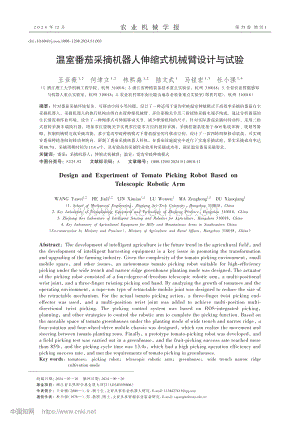 溫室番茄采摘機器人伸縮式機械臂設計與試驗.pdf