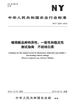 不結(jié)球白菜測試指南.pdf