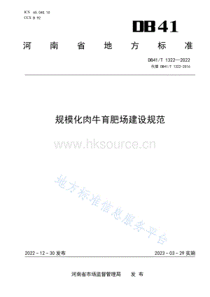 DB41 T 1322-2022 規(guī)?；馀Ｓ蕡?chǎng)建設(shè)規(guī)范.pdf