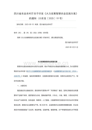 四川省農(nóng)業(yè)農(nóng)村廳關(guān)于印發(fā)《大力發(fā)展智慧農(nóng)業(yè)實施方案》的通知 (川農(nóng)發(fā)〔2025〕19號).pdf