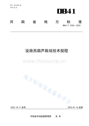 DB41 T 2353-2022 設(shè)施西葫蘆栽培技術(shù)規(guī)程.pdf