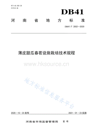 DB41 T 2002-2020 薄皮甜瓜春茬設(shè)施栽培技術(shù)規(guī)程.pdf