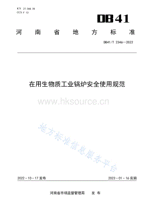 DB41 T 2346-2022 在用生物質(zhì)工業(yè)鍋爐安全使用規(guī)范.pdf