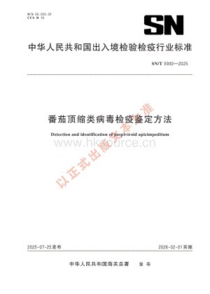 N T 5930-2025 番茄頂縮類病毒檢疫鑒定方法.pdf