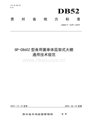 貴州省地方標(biāo)準(zhǔn) GP-C860Z 食用菌單體層架式大棚通用技術(shù)規(guī)范.pdf