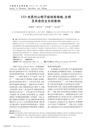 LED光質(zhì)對山桐子組培苗增殖、生根及其愈傷生長的影響_朱錫娥.pdf