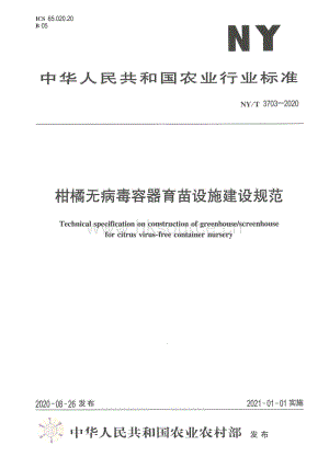 NY T 3703-2020 柑橘無(wú)病毒容器育苗設(shè)施建設(shè)規(guī)范.pdf