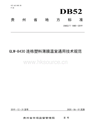 DB52 T 1480-2019 GLW-8430連棟塑料薄膜溫室通用技術(shù)規(guī)范.pdf.pdf