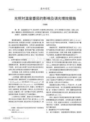 光照對(duì)溫室番茄的影響及調(diào)光增效措施_石磊磊.pdf