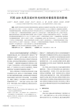 不同LED光質(zhì)及延時補光時間對番茄育苗的影響_王東升.pdf