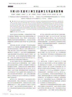 不同LED光譜對2種生菜品種生長及品質(zhì)的影響_李函穎.pdf