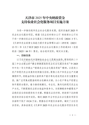 天津市2025年中央財政資金支持農(nóng)業(yè)社會化服務(wù)項目實施方案.pdf