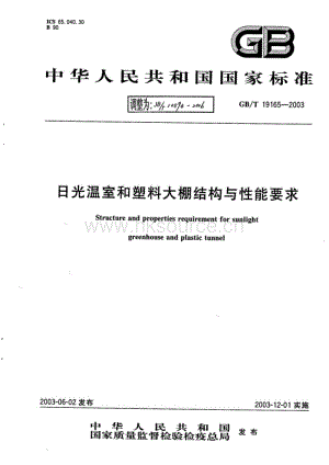 JB T 10594-2006 日光溫室和塑料大棚結(jié)構(gòu)與性能要求.pdf