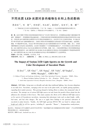 不同光質(zhì)LED光源對多肉植物生長和上色的影響_李潔儀.pdf