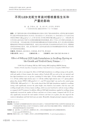 不同LED光配方育苗對櫻桃番茄生長和產(chǎn)量的影響_楊鑫.pdf