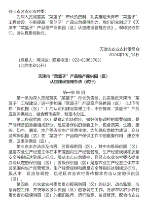 天津市“菜籃子” 產(chǎn)品穩(wěn)產(chǎn)保供園（區(qū)）認(rèn)定建設(shè)管理辦法.pdf