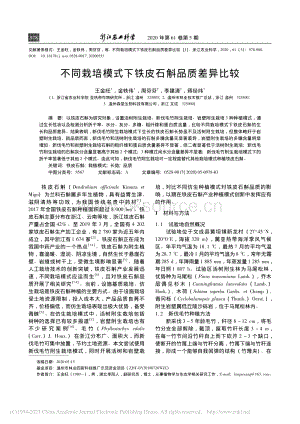 不同栽培模式下鐵皮石斛品質(zhì)差異比較.pdf