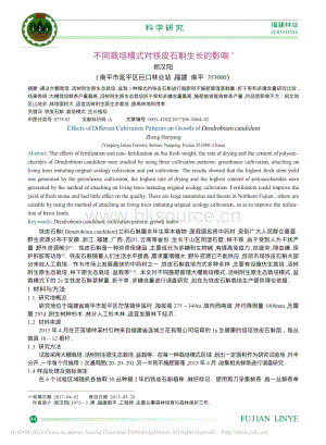 不同栽培模式對鐵皮石斛生長的影響.pdf