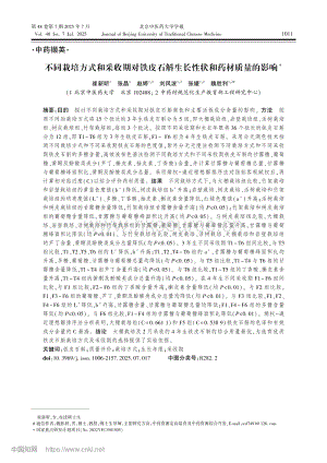 不同栽培方式和采收期對鐵皮石斛生長性狀和藥材質(zhì)量的影響_崔新昕.pdf