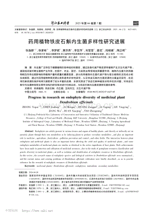 藥用植物鐵皮石斛內(nèi)生菌多樣性研究進展.pdf