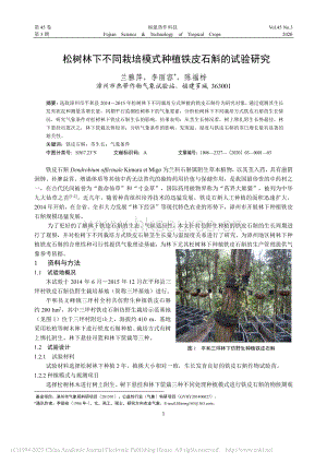 松樹林下不同栽培模式種植鐵皮石斛的試驗研究.pdf