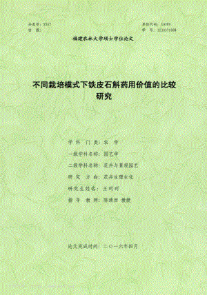 不同栽培模式下鐵皮石斛藥用價值的比較研究.pdf