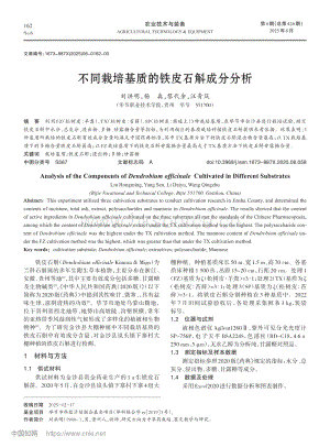 不同栽培基質(zhì)的鐵皮石斛成分分析_劉洪明.pdf