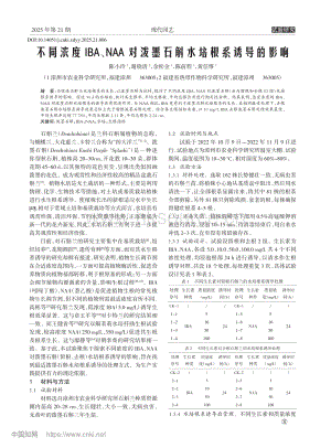 不同濃度IBA、NAA對潑墨石斛水培根系誘導(dǎo)的影響.pdf