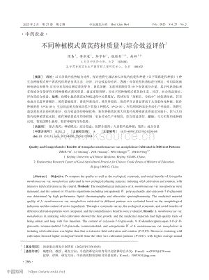 不同種植模式黃芪藥材質(zhì)量與綜合效益評價_周易.pdf