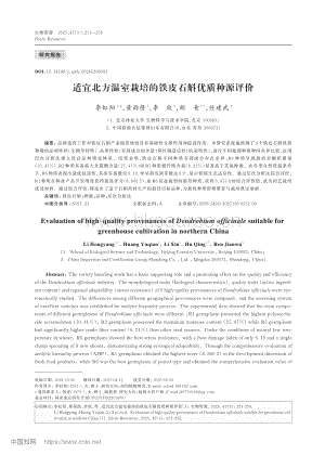 適宜北方溫室栽培的鐵皮石斛優(yōu)質(zhì)種源評價.pdf