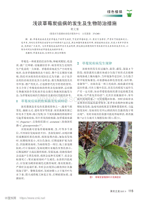 淺談草莓炭疽病的發(fā)生及生物防治措施_邵文榮.pdf