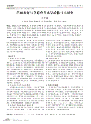 稻田養(yǎng)蝦與草莓育苗水旱輪作技術(shù)研究_張優(yōu)勝.pdf