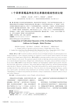 6個(gè)四季草莓品種在河北承德的栽培性狀比較_張麟童.pdf