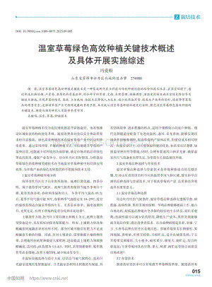 溫室草莓綠色高效種植關(guān)鍵技術(shù)概述及具體開(kāi)展實(shí)施綜述_馮愛(ài)粉.pdf