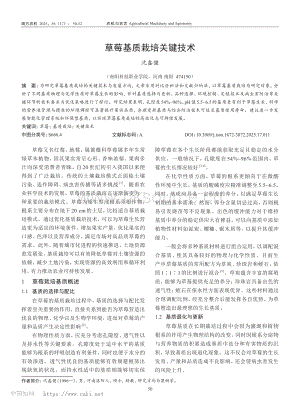 草莓基質(zhì)栽培關(guān)鍵技術(shù)_沈鑫健.pdf
