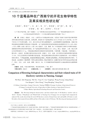 10個(gè)藍(lán)莓品種在廣西南寧的開(kāi)花生物學(xué)特性及果實(shí)相關(guān)性狀比較.pdf