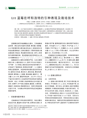 L11藍(lán)莓在呼和浩特的引種表現(xiàn)及栽培技術(shù).pdf